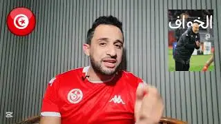💥أسمع تصريح فضيحة للطرابلسي🚨 نيجيريا ماقلقتناش🤔بن رمضان نجح في الخطة🤣 توناكتي كان موش صدفة ما يهبطش😱