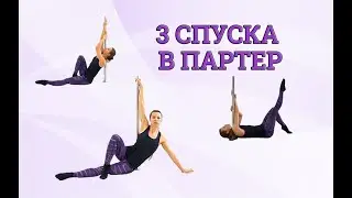 💫3 СПУСКА В ПАРТЕР из Pole Dream Catalog💫