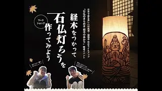経木をつかって石仏灯ろうを作ってみよう