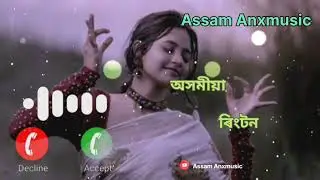 অসমীয়া ৰিংটন // Assamese new ringtone // Assam Anxmusic // new version ringtone music//