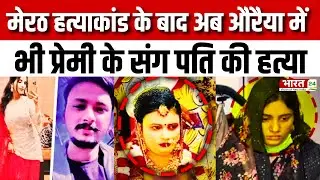 UP: मेरठ से लेकर औरैया...'पति की कातिल पत्नियां' | Meerut Murder Case | Auraiya | UP News | Crime