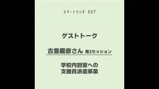 vol.EX7:ゲストトーク　古豊慶彦さん（第2セッション）
