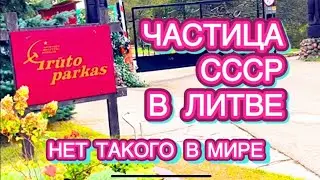 СОВЕТСКОЕ ПРОШЛОЕ ОЖИВАЕТ В ЛИТВЕ | ГРУТО ПАРК | ЕДИНСТВЕННЫЙ В МИРЕ