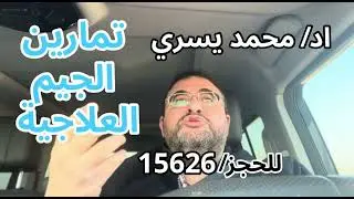 العلاج الجديد في صاله الحديد - اد/ محمد يسري 