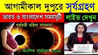 🌞🔥 ২০২৬ সালের বলয়গ্রাস সূর্যগ্রহণ | ভারত ও বাংলাদেশে সঠিক সময়সূচী 😱🌘 | Annular Solar Eclipse 2026