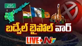 LIVE : బద్వేల్ ఉప ఉన్నికలు l Badvel Bypolls LIVE Updates l NTV