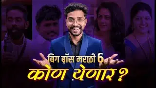 BIGBOSS MARATHI SEASON 6 CONTESTANTS | बिग बॉस मराठी सिझन 6 मध्ये कोण कोण असणार? SPY REACT
