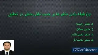 Research Methodology / جلسه هفتم، متغیرهای تحقیق