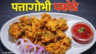 कुरकुरे पत्ता गोभी के पकौड़े | आसान और स्वादिष्ट रेसिपी 😋Patta Gobhi Pakode Banane ka Aasan Tarika