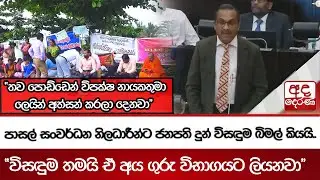 පාසල් සංවර්ධන නිලධාරීන්ට ජනපති දුන් විසඳුම බිමල් කියයි.. | Ada Derana
