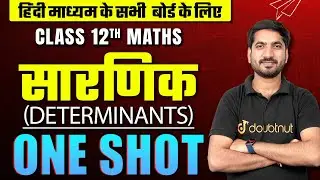 सारणिक Determinants Class 12 Maths | One Shot 🔥 | Determinants Class 12 Chapter 4 #class12maths