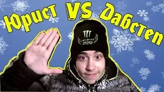 VLOG: Юрист или ДАБСТЕП? МОЙ друган ЛЁХА!