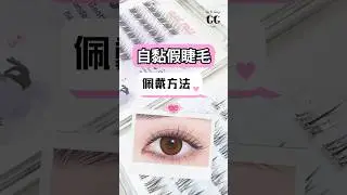 🤩無需膠水，超易用！輕鬆一貼即走,用左返唔到轉頭!☑不需要卸☑不傷睫毛☑可重複用☑超自然  mays.com.hk #免膠水睫毛 #假睫毛 #自黏眼睫毛 #化妝師推薦
