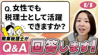 【税理士は稼げる】女性税理士が男性の3倍の信頼を得る最強の武器とは？