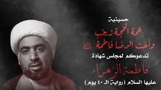 ليلة ٨ ربيع الآخر| الشيخ عبدالله أبل | حسينية عمة الحجة زينب وأخت الرضا فاطمة عليهم السلام