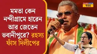 Dilip Ghosh: Mamata কেন নন্দীগ্রামে হারেন আর জেতেন ভবানীপুরে? রহস্য ফাঁস দিলীপের | BJP | TMC| News|