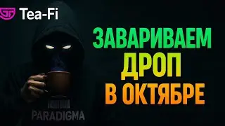 Проект TEA-FI: что это и как лутануть дроп уже в октябре