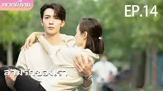 พากย์ไทย | EP.14 ล่ามรักของเรา &ndash; Our Interpreter | แปลรักให้ตรงใจ 💕 | #victoriasong #chenxingxu