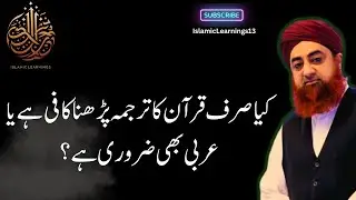 Kya Sirf Quran Ka Tarjuma Parhna Kafi Hai Ya Arabic Bhi Zaroori Hai?#ahkameshariat #muftiakmal