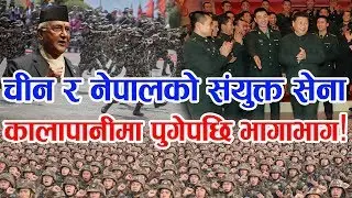 भारतले कालापानी क*ब्जा गरेकै हो । चीनको चे*तावनी । नेपालजस्तो शा*न्त मुलुकलाई हे*पे स*ह्य हुँदैन ।