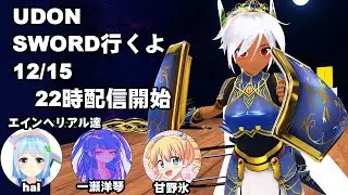 【VRChatLIVE】UDONSWORDへ行く。エインヘリアル達