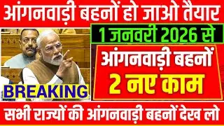 नए साल 1 जनवरी 2026 से आंगनवाड़ी बहनों को करना होगा 2 नया काम|नए साल में आंगनबाड़ी बहनों को नया काम|