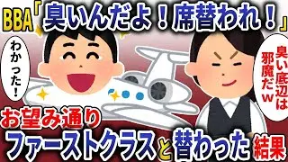 飛行機で隣に座ったBBAが「臭すぎる！席を変わって！」と言ったので、言われた通りにファーストクラスに座り替えた結果。