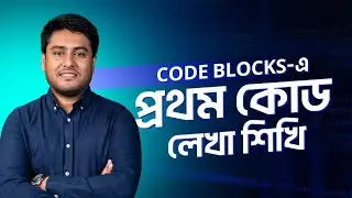 Code Blocks Download and Installation Process | Code Blocks এ প্রথম কোড লেখা শিখি