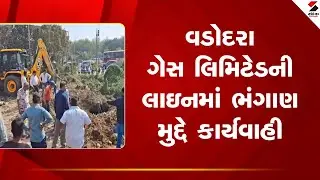 Vadodara | વડોદરા ગેસ લિમિટેડની લાઇનમાં ભંગાણ મુદ્દે કાર્યવાહી | Gas Line Damage | Gujarat