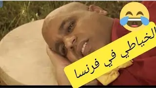 الخياطي مبلبلها في فرنسا🤣🤣 عبد الفتاح جوادي كوميديا 🤣 الخياطي خطار #اكسبلور #comediedramatique 