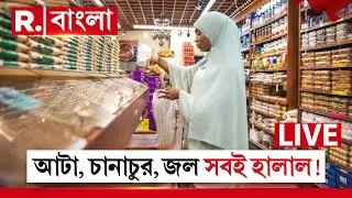 Halal Case News LIVE | আটা, চানাচুর, জল সবই হালাল! R Bangla LIVE