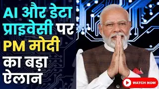 PM Modi का बड़ा ऐलान: AI और डेटा प्राइवेसी पर PM मोदी का बड़ा ऐलान | IMC 2024 में क्या कहा?