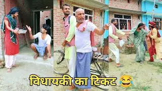 Sonu Malang Comedy 🤪 विधायकी का टिकट 😂 Jhingan Funny Video #sonumalang #jhingancomedy #comedy #funny