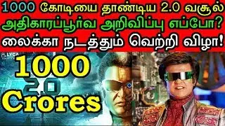உலகம் முழுவதும் 1000 கோடியை கடந்த #2Point0 வசூல்! பிரம்மாண்ட விழா நடத்த லைக்கா ஏற்பாடு #Rajinikanth