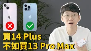 體驗14 Plus一天之後，發現iPhone13 Pro Max的性價比原來這麼高！feat. 開箱/對比14&13 Pro Max｜大耳朵TV