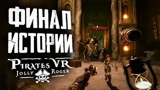 Финал! | ПРОХОЖДЕНИЕ | Pirates VR Jolly Roger | Глава 5