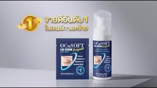 บิวกิ้น-พีพี เลือก OCuSOFT ผลิตภัณฑ์ทำความสะอาดขอบตา ขายดีอันดับ 1 ทั้งในอเมริกาและไทย