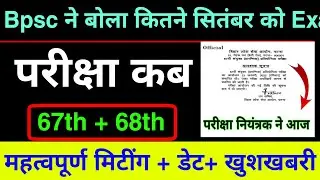 Bpsc 67th prelims Exam date | bpsc 66th Notice | bpsc Exam kab hoga | 67th pt exam date | बीपीएससी