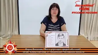 Борис Богатков &laquo;Всё с утра идёт чредой обычной...&raquo;. Читает Елена Лаптева, станица Вёшенская