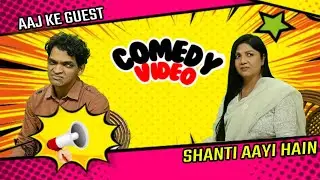 EP-86 Shanti Ka Comedy Wala Interview I Dekhiye Yeh New Comedy Funny Video.