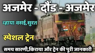 अजमेर-दौंड-अजमेर नई स्पेशल ट्रेन व्हाया सुरत की जानकारी | Ajmer Daund Ajmer New Special Train Route