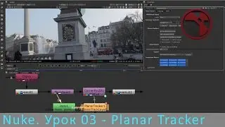 Nuke. Урок 03 - Planar Tracker