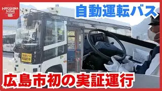 広島市で自動運転バス初の実証運行　「普通に人が運転しているような感じ」　2027年度の無人運転目指す (2026/01/20 19:00)