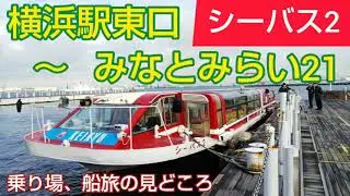 【横浜観光】シーバス 2（横浜駅東口 ～ みなとみらい21・ぷかり桟橋）乗り場ガイド、船旅の見どころ（神奈川県）Yokohama SEA BASS cruising JAPAN TRAVEL