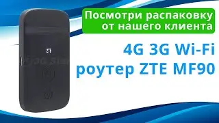 Видеораспаковка от клиента на 4G 3G Wi Fi роутер ZTE MF90