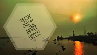 বাসে থেকে নদী ভ্রমণ করা আর ভিডিও করা আলোকচিত্র