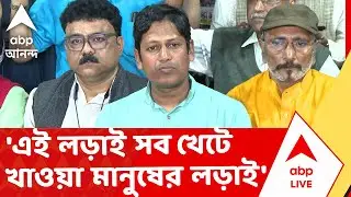 Supreme Court - DA Case News | 'এই লড়াই রাজ্য়ের সব খেটে খাওয়া মানুষের লড়াই' | ABP Ananda LIVE