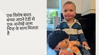बच्चा अपने टेडी बियर से मिलता है। पहली छाप प्रफुल्लित करने वाली है