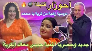 🔥جديد أحوزار 🎻🍻أغنية جيبي معاك الگربة عرسية زهية من قرية با محمد 🔥🎻💃🏼💃🏼2025