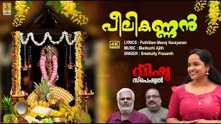 പീലികണ്ണൻ | Krishna Devotional Song | Peelikannan #krishna #vishu #vishu2025 #krishna #vishukani
